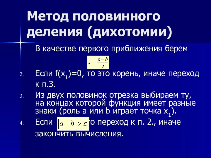 Метод половинного деления (дихотомии) В качестве первого приближения берем Если f(x1)=0, то