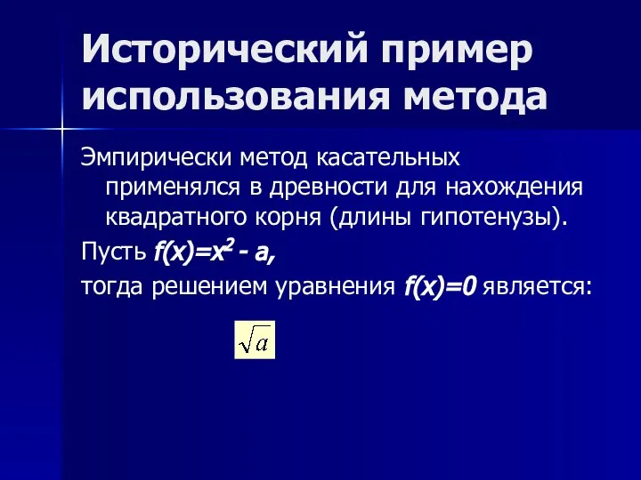 Исторический пример использования метода Эмпирически метод касательных применялся в древности для нахождения