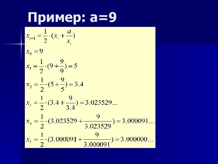 Пример: a=9