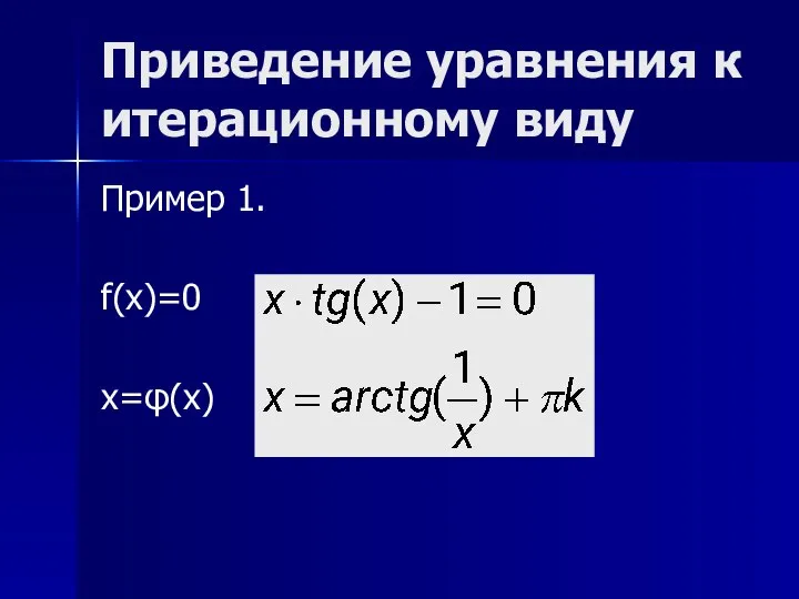 Приведение уравнения к итерационному виду Пример 1. f(x)=0 x=φ(x)