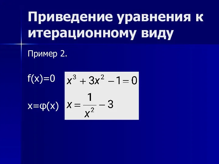 Приведение уравнения к итерационному виду Пример 2. f(x)=0 x=φ(x)