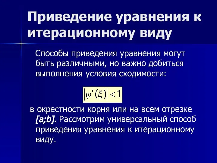 Приведение уравнения к итерационному виду Способы приведения уравнения могут быть различными, но