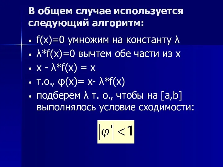 В общем случае используется следующий алгоритм: f(x)=0 умножим на константу λ λ*f(x)=0