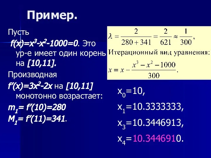 Пример. Пусть f(x)=x3-x2-1000=0. Это ур-е имеет один корень на [10,11]. Производная f’(x)=3x2-2x
