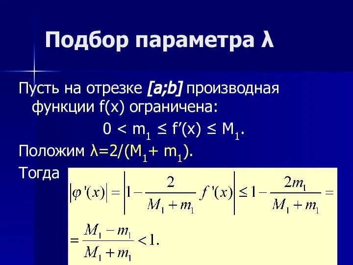Подбор параметра λ Пусть на отрезке [a;b] производная функции f(x) ограничена: 0 Положим λ=2/(M1+ m1). Тогда