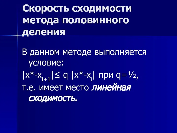 Скорость сходимости метода половинного деления В данном методе выполняется условие: |x*-xi+1|≤ q