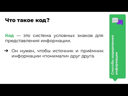 Что такое код? Код — это система условных знаков для представления информации.