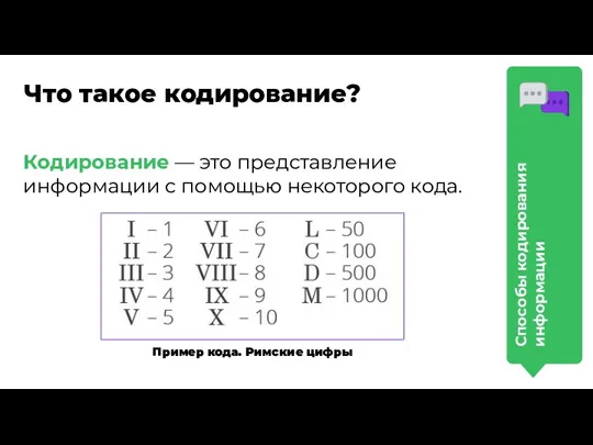 Что такое кодирование? Кодирование — это представление информации с помощью некоторого кода.