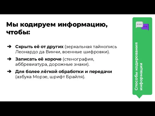 Мы кодируем информацию, чтобы: Скрыть её от других (зеркальная тайнопись Леонардо да