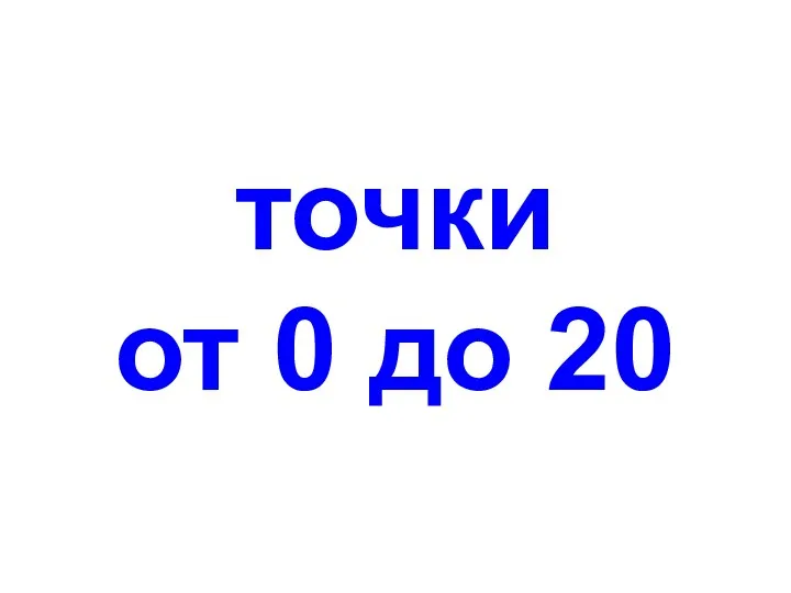 0-20_tochki