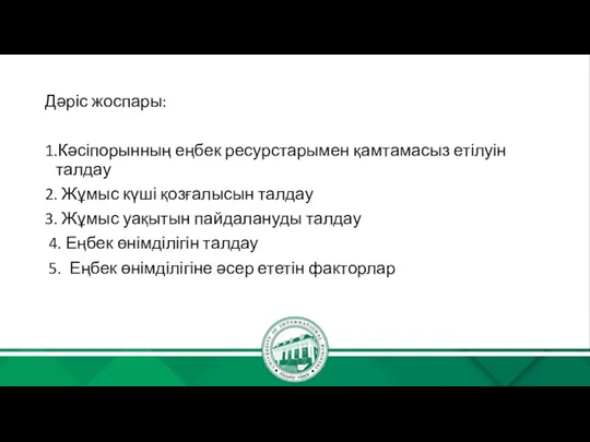 Дәріс жоспары: 1.Кәсіпорынның еңбек ресурстарымен қамтамасыз етілуін талдау 2. Жұмыс күші қозғалысын