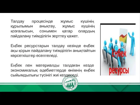 Талдау процесінде жұмыс күшінің құрылымын анықтау, жұмыс күшінің қозғалысын, сонымен қатар олардың