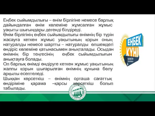 Еңбек сыйымдылығы – өнім бірлігіне немесе барлық дайындалған өнім көлеміне жұмсалған жұмыс