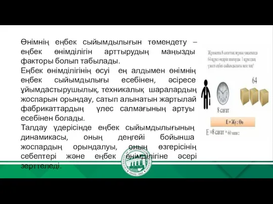 Өнімнің еңбек сыйымдылығын төмендету –еңбек өнімділігін арттырудың маңызды факторы болып табылады. Еңбек