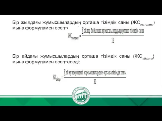 Бір жылдағы жұмысшылардың орташа тізімдік саны (ЖСжылдағы) мына формуламен есептеледі: Бір айдағы