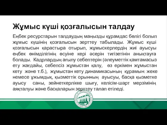 Жұмыс күші қозғалысын талдау Еңбек ресурстарын талдаудың маңызды құрамдас бөлігі болып жұмыс