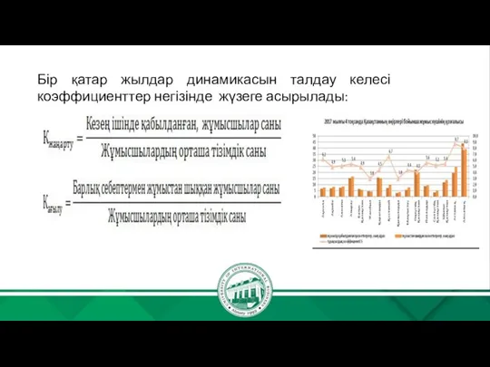 Бір қатар жылдар динамикасын талдау келесі коэффициенттер негізінде жүзеге асырылады: