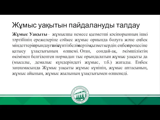 Жұмыс уақытын пайдалануды талдау Жұмыс Уақыты– жұмысшы немесе қызметші кәсіпорынның ішкі тәртібінің