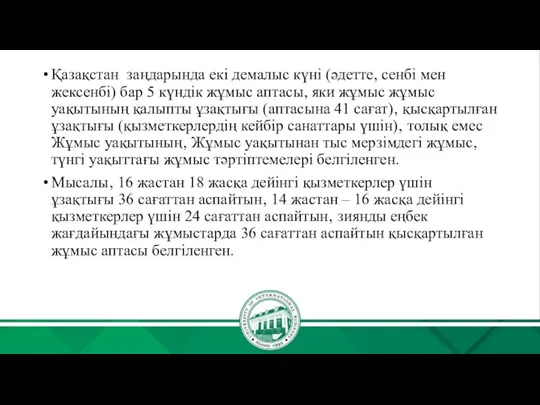 Қазақстан заңдарында екі демалыс күні (әдетте, сенбі мен жексенбі) бар 5 күндік