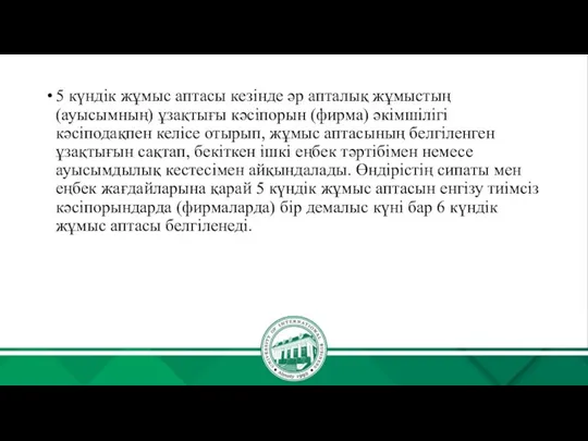 5 күндік жұмыс аптасы кезінде әр апталық жұмыстың (ауысымның) ұзақтығы кәсіпорын (фирма)