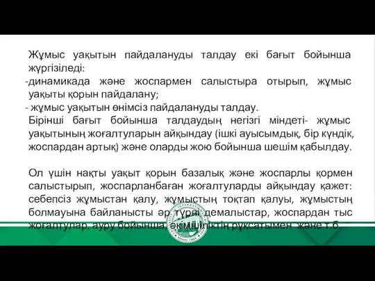 Жұмыс уақытын пайдалануды талдау екі бағыт бойынша жүргізіледі: динамикада және жоспармен салыстыра