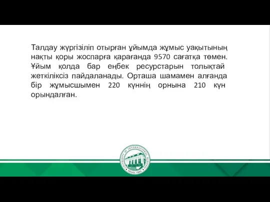 Талдау жүргізіліп отырған ұйымда жұмыс уақытының нақты қоры жоспарға қарағанда 9570 сағатқа