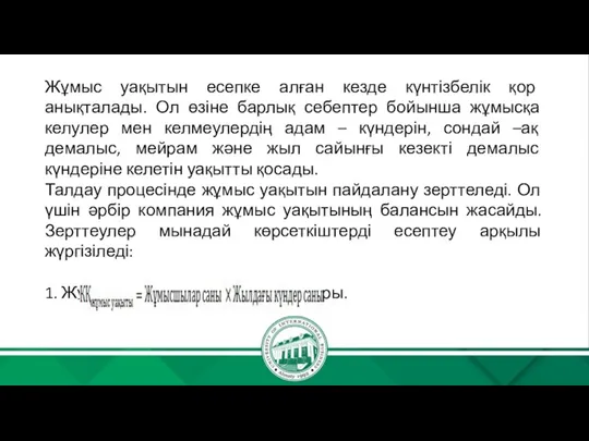 Жұмыс уақытын есепке алған кезде күнтізбелік қор анықталады. Ол өзіне барлық себептер