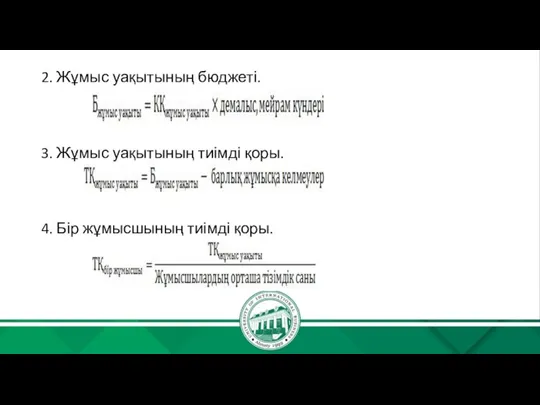 2. Жұмыс уақытының бюджеті. 3. Жұмыс уақытының тиімді қоры. 4. Бір жұмысшының тиімді қоры.