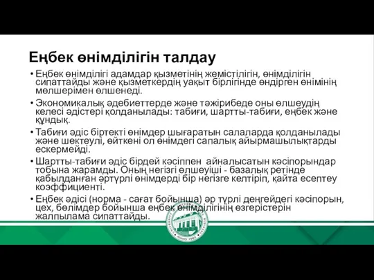 Еңбек өнімділігін талдау Еңбек өнімділігі адамдар қызметінің жемістілігін, өнімділігін сипаттайды және қызметкердің