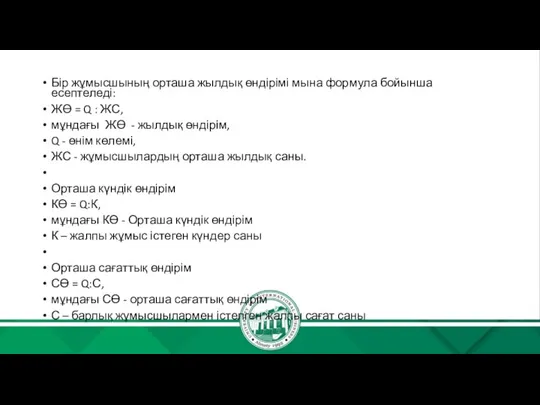 Бір жұмысшының орташа жылдық өндірімі мына формула бойынша есептеледі: ЖӨ = Q