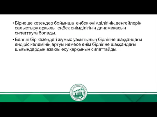 Бірнеше кезеңдер бойынша еңбек өнімділігінің деңгейлерін салыстыру арқылы еңбек өнімділігінің динамикасын сипаттауға