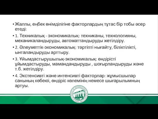 Жалпы, еңбек өнімділігіне факторлардың тұтас бір тобы әсер етеді: 1. Техникалық -