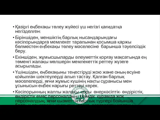 Қазіргі еңбекақы төлеу жүйесі үш негізгі қағидатқа негізделген: Біріншіден, меншіктің барлық нысандарындағы