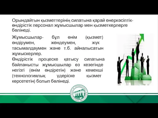 Орындайтын қызметтерінің сипатына қарай өнеркәсіптік-өндірістік персонал жұмысшылар мен қызметкерлерге бөлінеді. Жұмысшылар- бұл