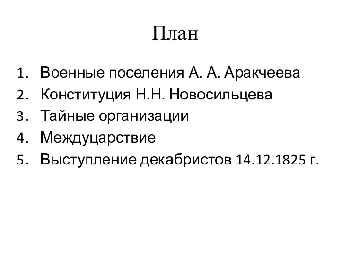 План Военные поселения А. А. Аракчеева Конституция Н.Н. Новосильцева Тайные организации Междуцарствие Выступление декабристов 14.12.1825 г.