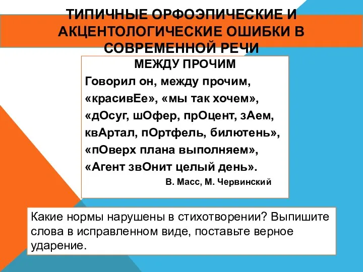 ТИПИЧНЫЕ ОРФОЭПИЧЕСКИЕ И АКЦЕНТОЛОГИЧЕСКИЕ ОШИБКИ В СОВРЕМЕННОЙ РЕЧИ МЕЖДУ ПРОЧИМ Говорил он,