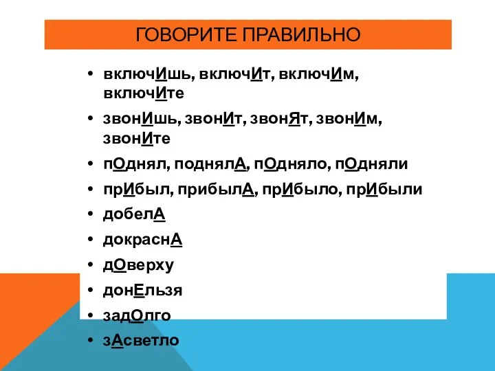 ГОВОРИТЕ ПРАВИЛЬНО включИшь, включИт, включИм, включИте звонИшь, звонИт, звонЯт, звонИм, звонИте пОднял,