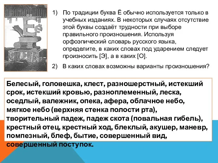 По традиции буква Ё обычно используется только в учебных изданиях. В некоторых