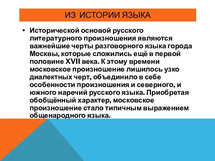 ИЗ ИСТОРИИ ЯЗЫКА Исторической основой русского литературного произношения являются важнейшие черты разговорного