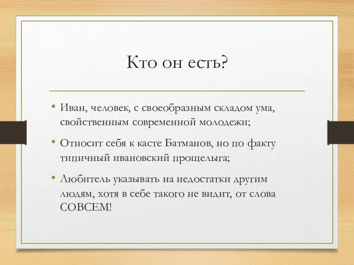 Кто он есть? Иван, человек, с своеобразным складом ума, свойственным современной молодежи;