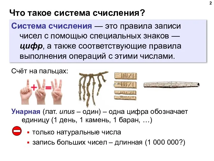 Что такое система счисления? Система счисления — это правила записи чисел с