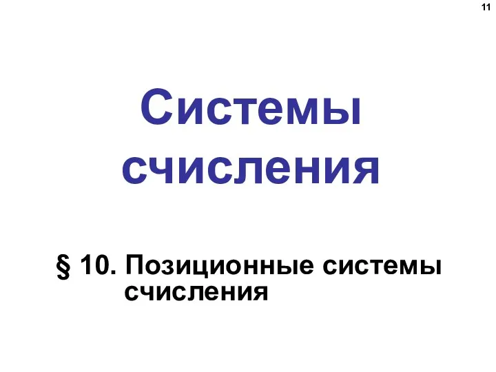 Системы счисления § 10. Позиционные системы счисления