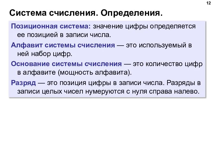 Система счисления. Определения. Позиционная система: значение цифры определяется ее позицией в записи