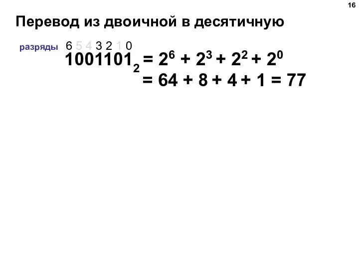 Перевод из двоичной в десятичную 10011012 = 26 + 23 + 22