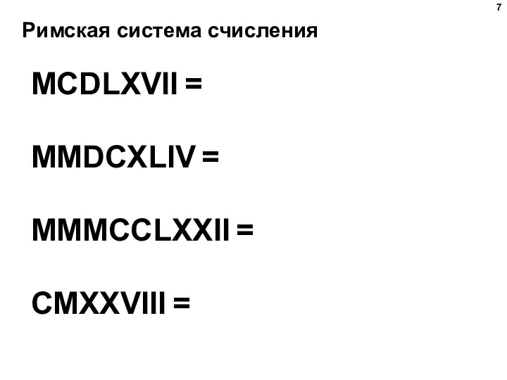 Римская система счисления MCDLXVII = MMDCXLIV = MMMCCLXXII = CMXXVIII =