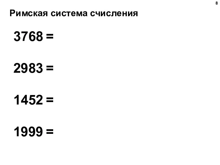 Римская система счисления 3768 = 2983 = 1452 = 1999 =