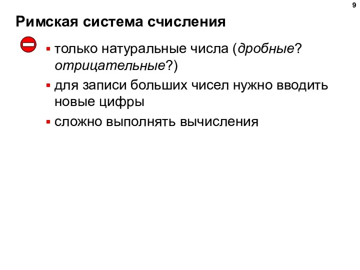 Римская система счисления только натуральные числа (дробные? отрицательные?) для записи больших чисел