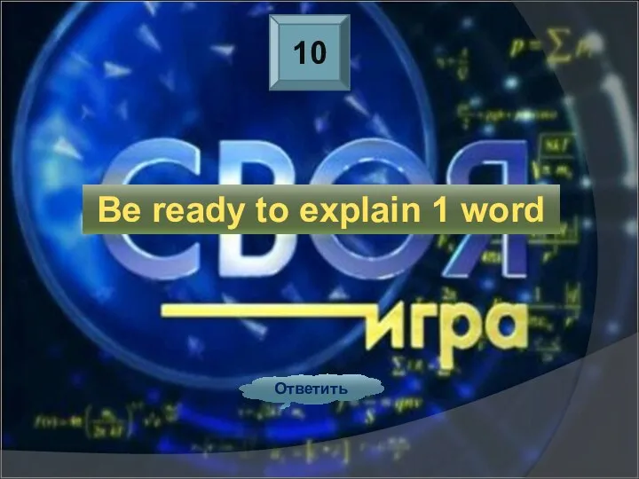 10 Ответить Be ready to explain 1 word