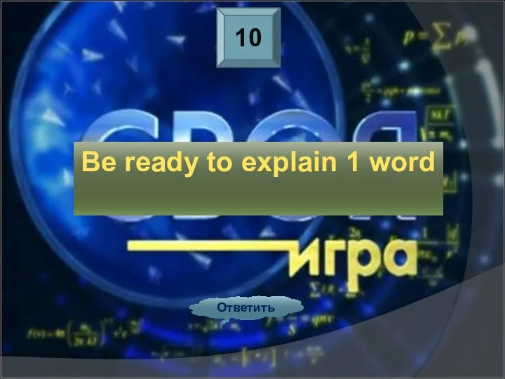10 Be ready to explain 1 word Ответить
