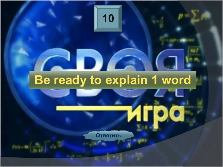 10 Ответить Be ready to explain 1 word